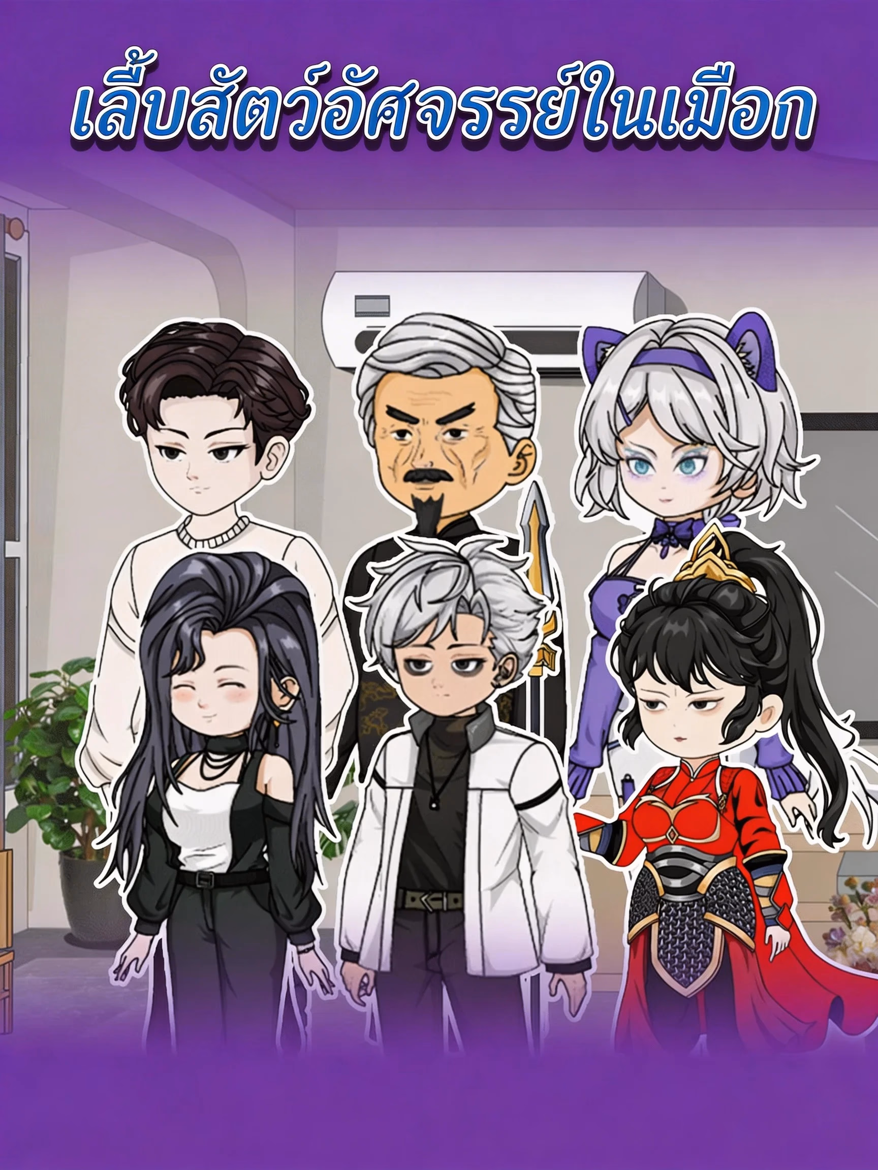 เลี้ยงสัตว์อัศจรรย์ในเมือง