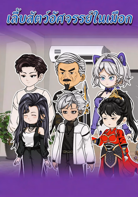 เลี้ยงสัตว์อัศจรรย์ในเมือง