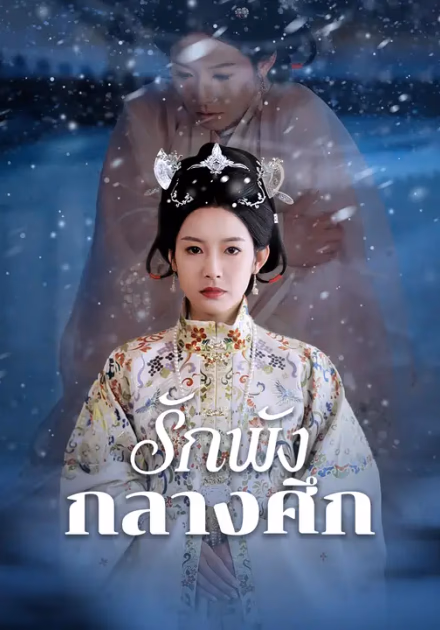 รักพังกลางศึก