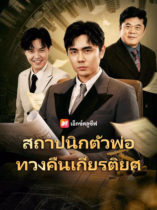 สถาปนิกตัวพ่อ ทวงคืนเกียรติยศ