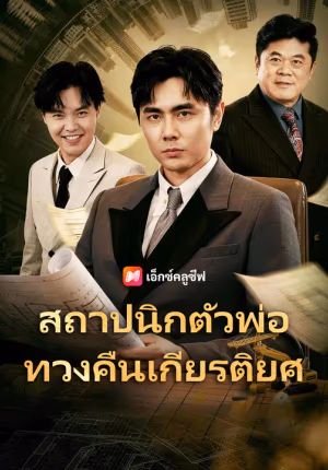 สถาปนิกตัวพ่อ ทวงคืนเกียรติยศ