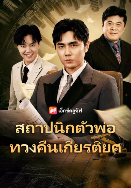 สถาปนิกตัวพ่อ ทวงคืนเกียรติยศ