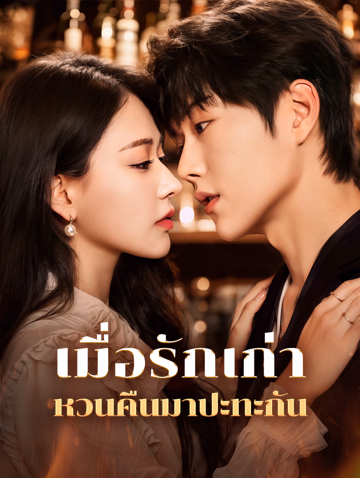 เมื่อรักเก่าหวนคืนมาปะทะกัน