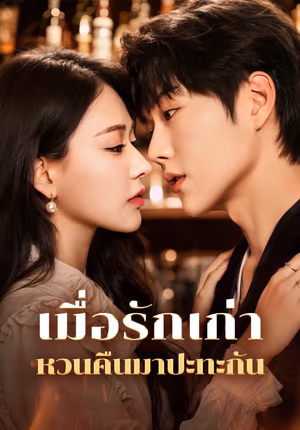 เมื่อรักเก่าหวนคืนมาปะทะกัน