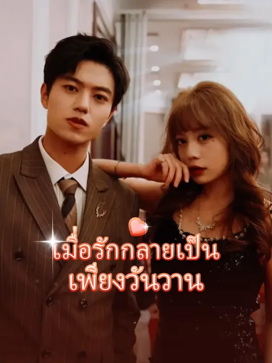 เมื่อรักกลายเป็นเพียงวันวาน