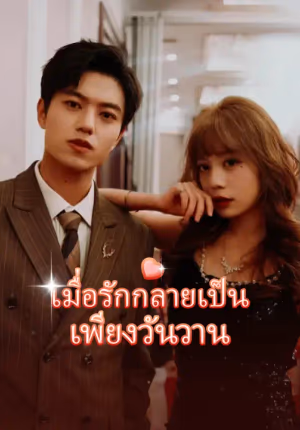 เมื่อรักกลายเป็นเพียงวันวาน