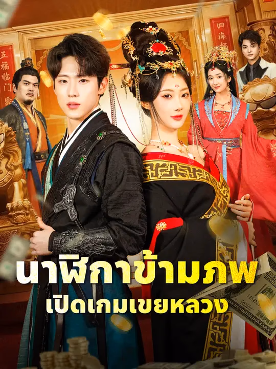 นาฬิกาข้ามภพ เปิดเกมเขยหลวง