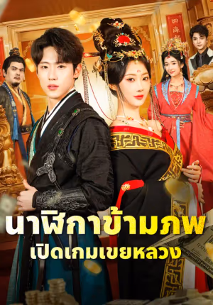 นาฬิกาข้ามภพ เปิดเกมเขยหลวง