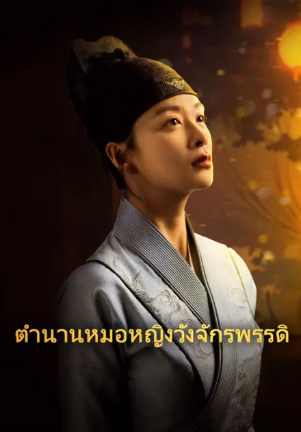 ตำนานหมอหญิงวังจักรพรรดิ