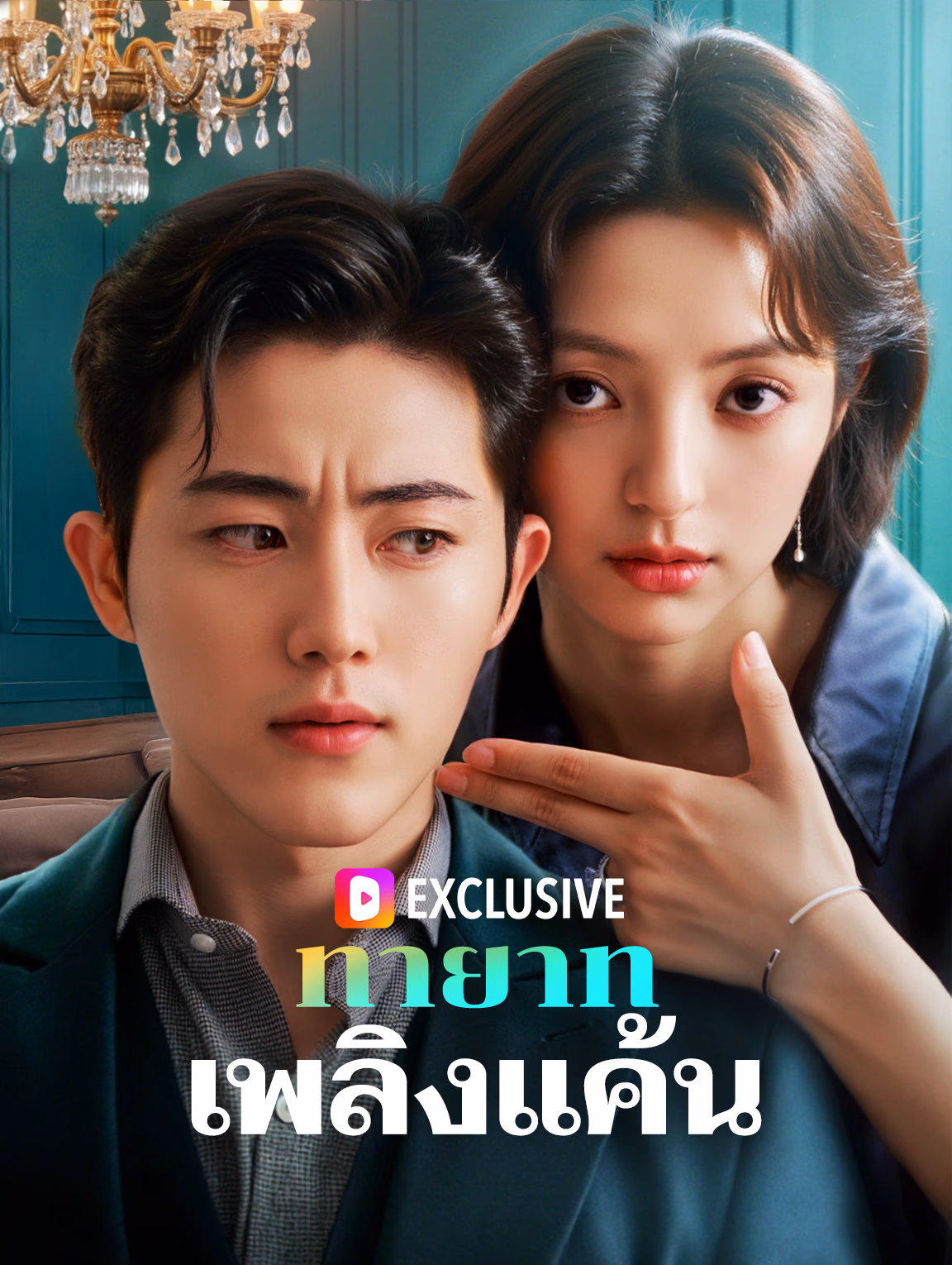 ทายาทเพลิงแค้น