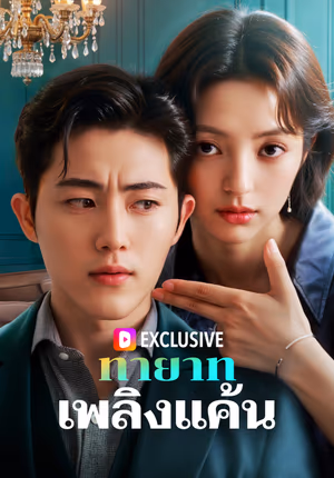 ทายาทเพลิงแค้น