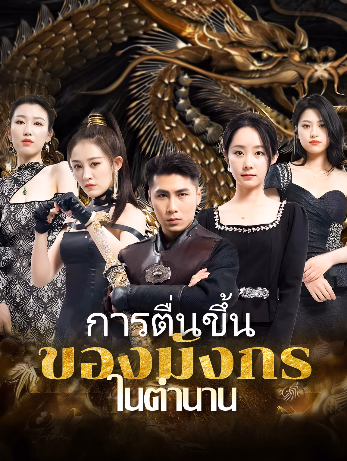 การตื่นขึ้นของมังกรในตำนาน