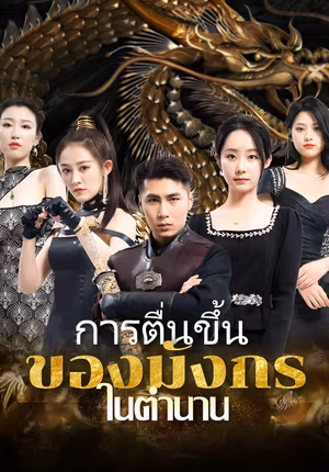 การตื่นขึ้นของมังกรในตำนาน