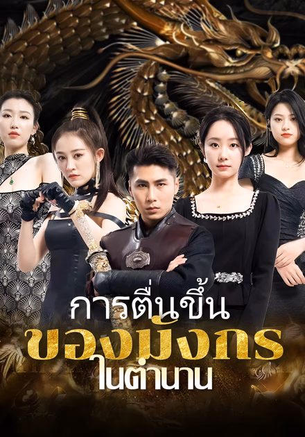 การตื่นขึ้นของมังกรในตำนาน
