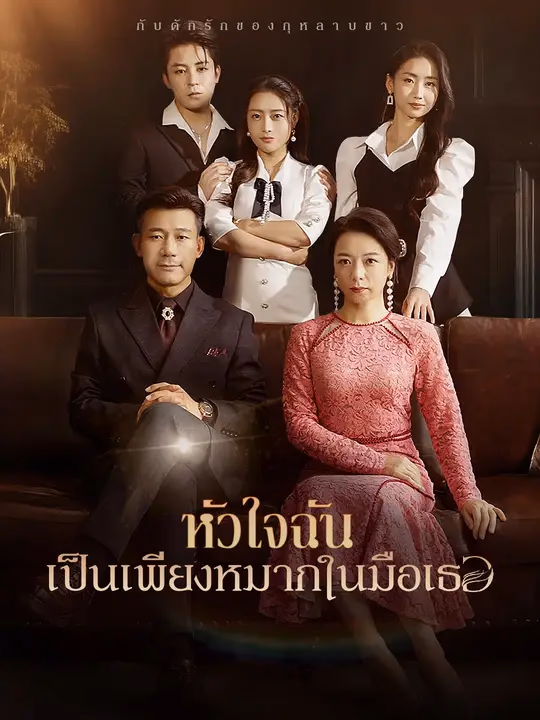 หัวใจฉันเป็นเพียงหมากในมือเธอ