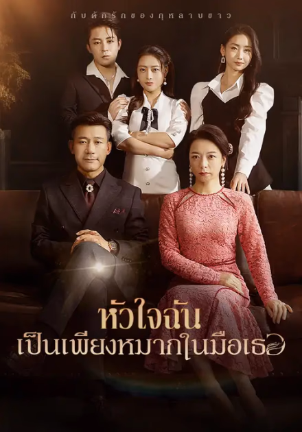 หัวใจฉันเป็นเพียงหมากในมือเธอ