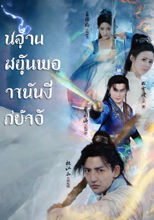จอมปราชญ์แห่งยุทธ