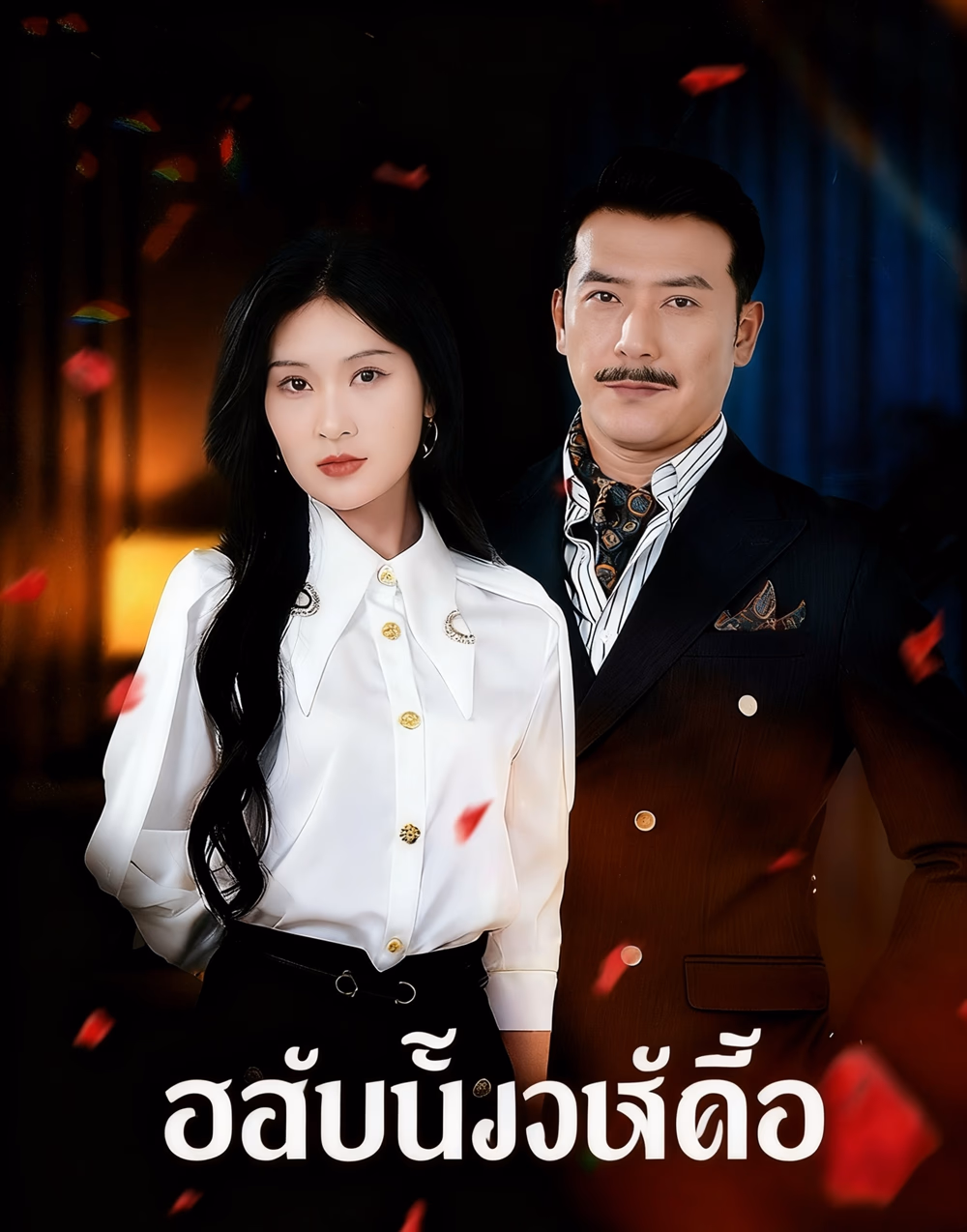 รักในเงาบัง