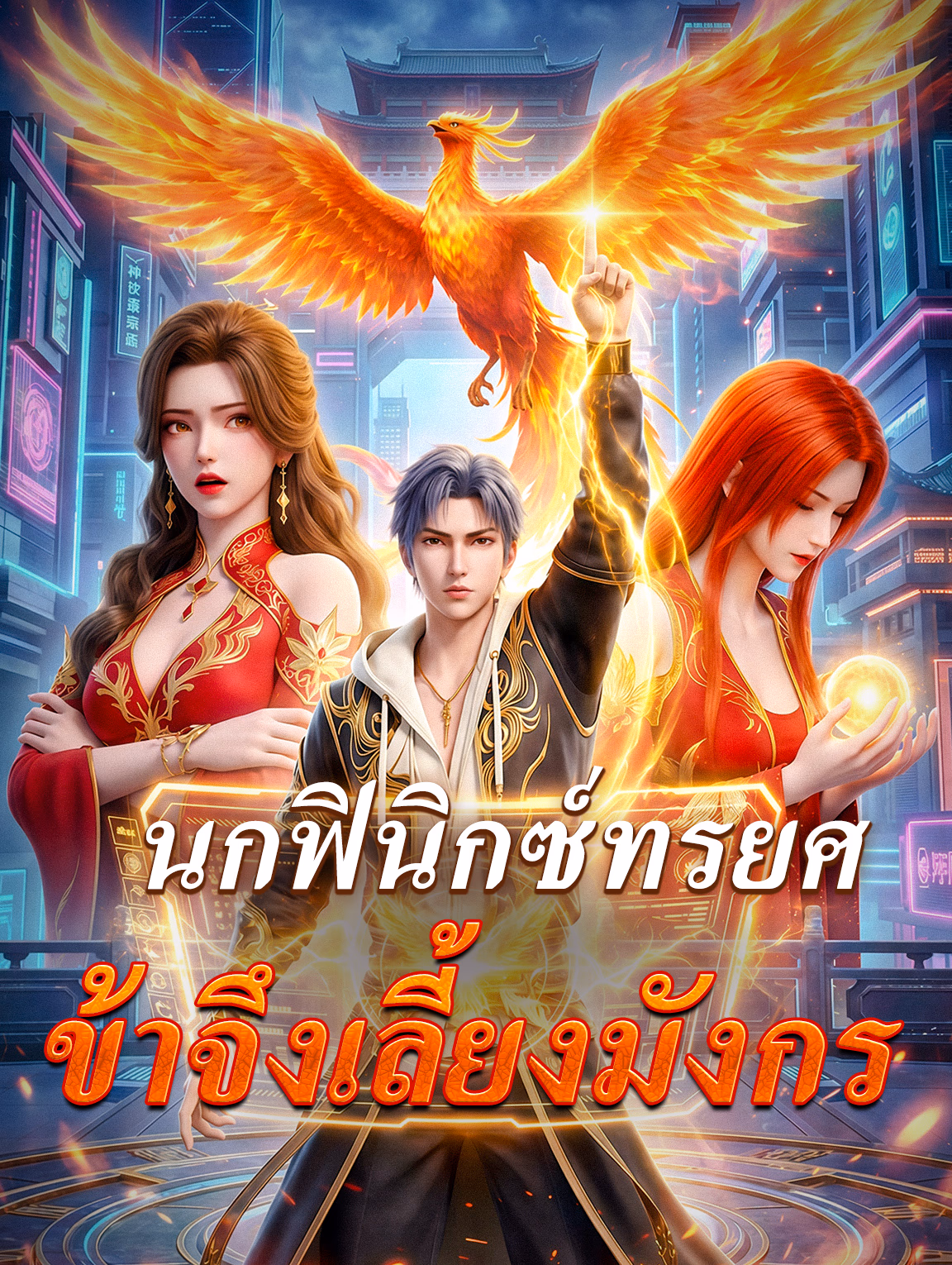 นกฟินิกซ์ทรยศ ข้าจึงเลี้ยงมังกร(พากย์เสียง)