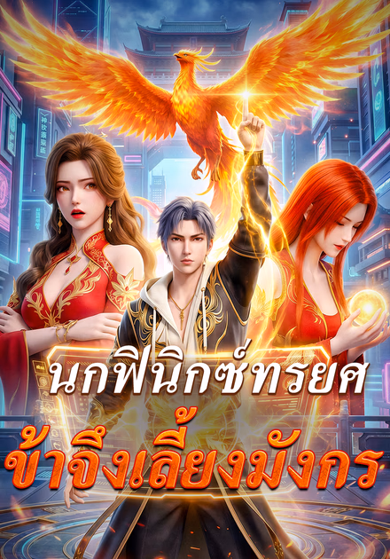 นกฟินิกซ์ทรยศ ข้าจึงเลี้ยงมังกร(พากย์เสียง)