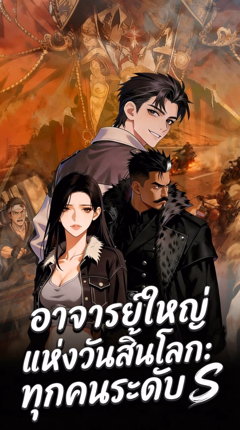 อาจารย์ใหญ่แห่งวันสิ้นโลก: ทุกคนระดับ S