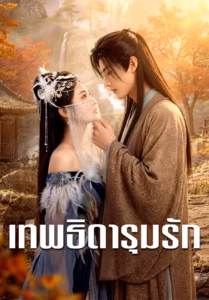 เทพธิดารุมรัก