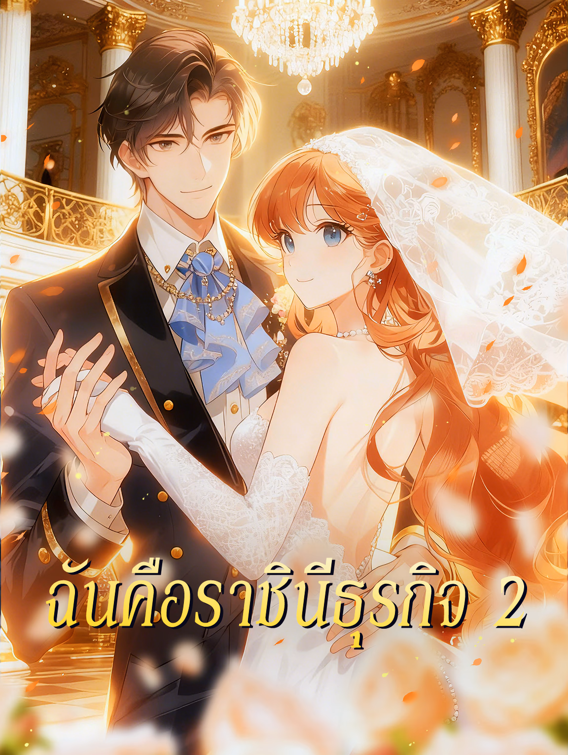 ฉันคือราชินีธุรกิจ 2