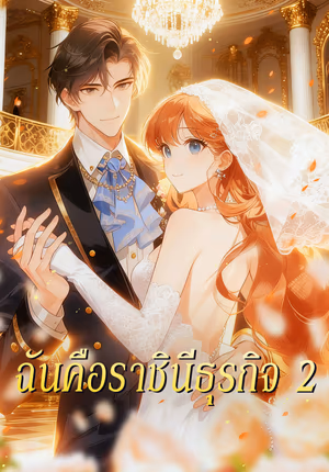 ฉันคือราชินีธุรกิจ 2