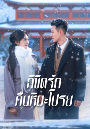ลิขิตรักคืนหิมะโปรย