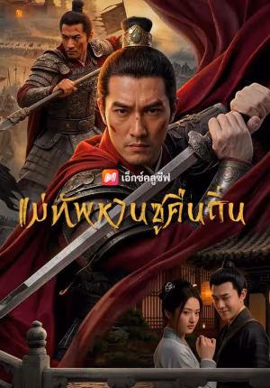 แม่ทัพหานซูคืนถิ่น