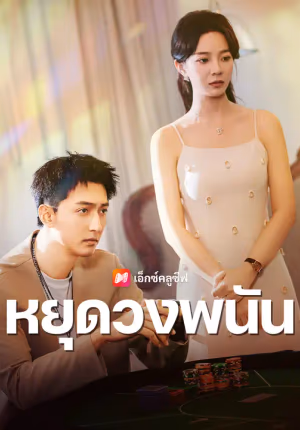 หยุดวงพนัน