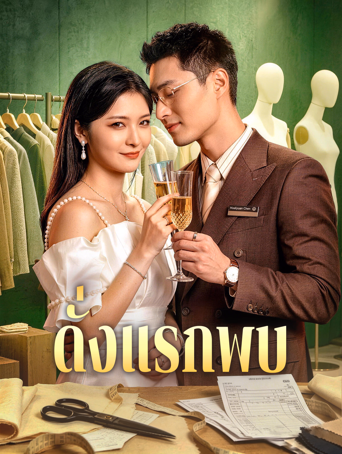 ดั่งแรกพบ