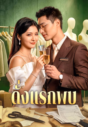 ดั่งแรกพบ