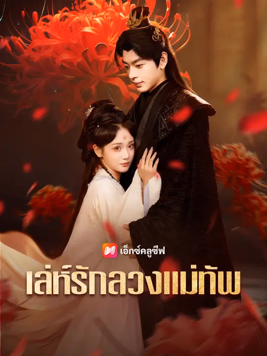 เล่ห์รักลวงแม่ทัพ