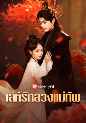 เล่ห์รักลวงแม่ทัพ