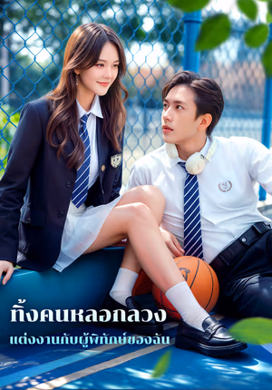 ทิ้งคนหลอกลวง แต่งงานกับผู้พิทักษ์ของฉัน(พากย์เสียง)