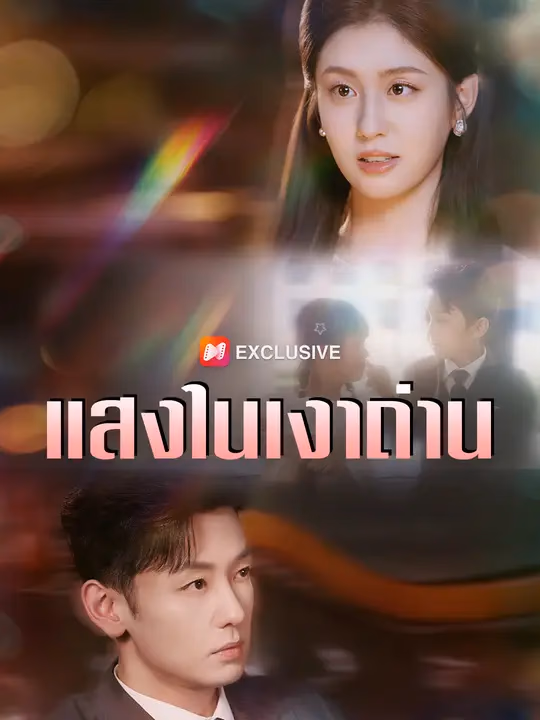 แสงในเงาถ่าน