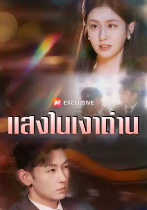 แสงในเงาถ่าน