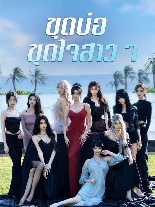 ขุดบ่อ ขุดใจสาวๆ