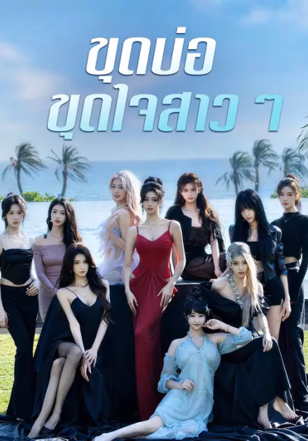 ขุดบ่อ ขุดใจสาวๆ