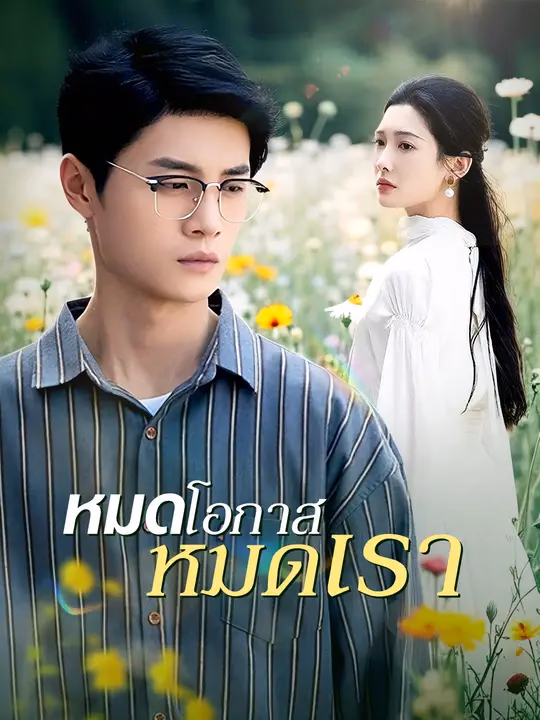 หมดโอกาส หมดเรา