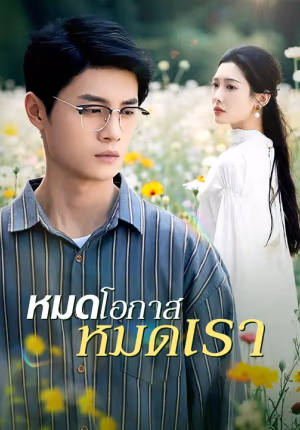 หมดโอกาส หมดเรา