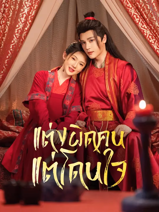 แต่งผิดคน แต่โดนใจ