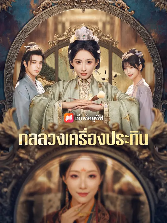 กลลวงเครื่องประทิน