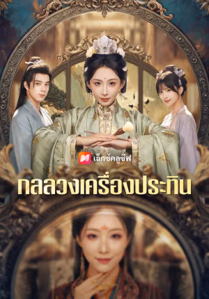 กลลวงเครื่องประทิน