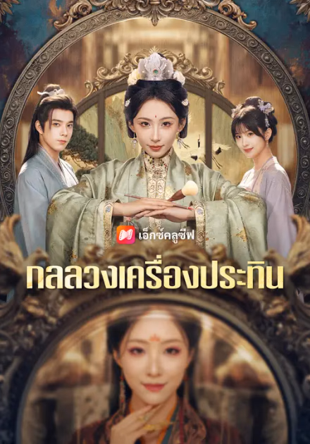 กลลวงเครื่องประทิน