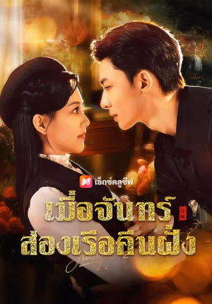 เมื่อจันทร์ส่องเรือคืนฝั่ง
