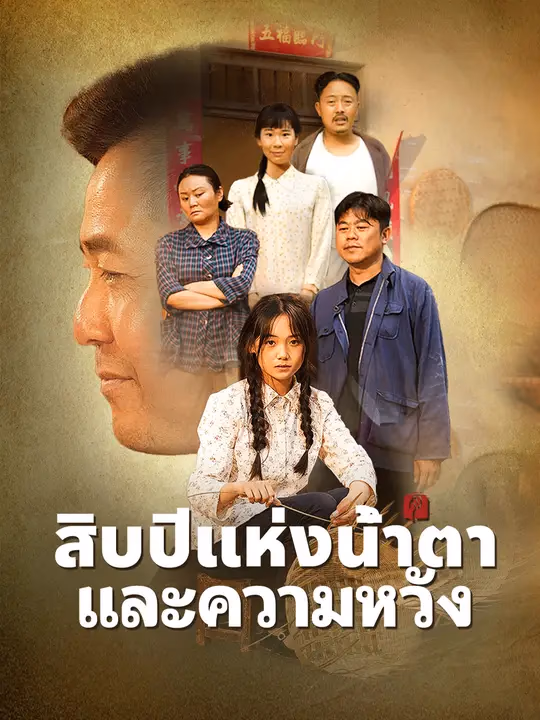 สิบปีแห่งน้ำตาและความหวัง
