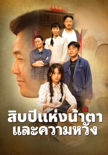 สิบปีแห่งน้ำตาและความหวัง