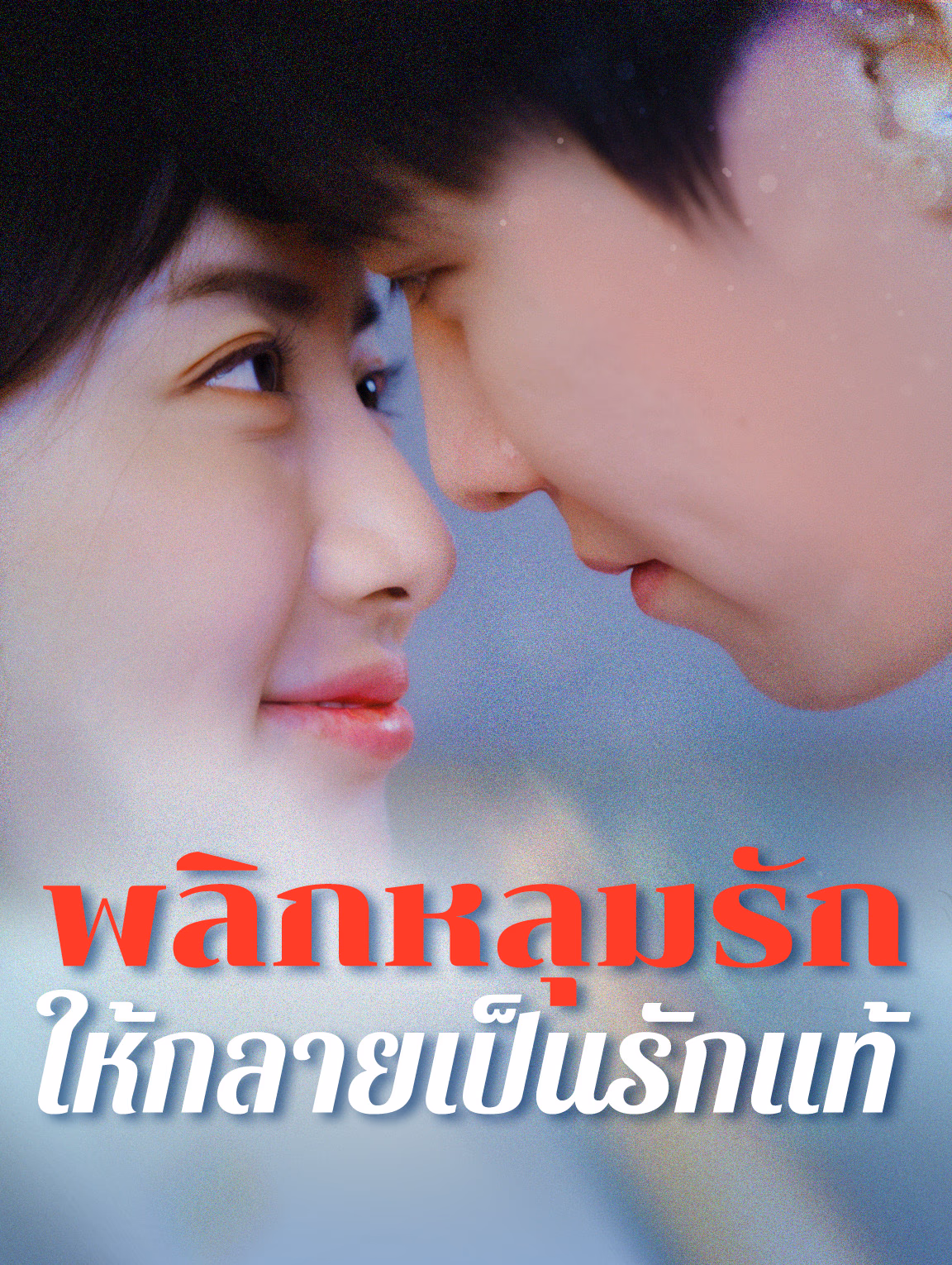 พลิกหลุมรักให้กลายเป็นรักแท้